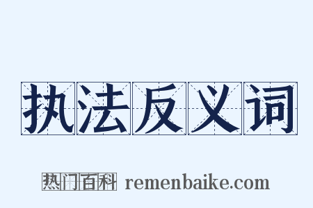 执法反义词是什么意思的图片